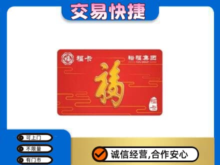 嘉峪关金川区购物卡回收裕福集团卡.jpg
