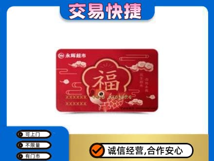 嘉峪关金川区购物卡回收永辉超市卡.jpg