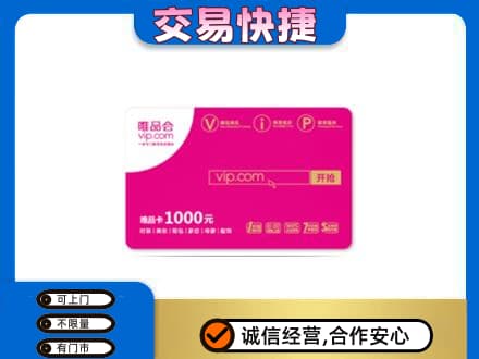嘉峪关金川区购物卡回收唯品会卡.jpg