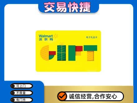 嘉峪关金川区购物卡回收沃尔玛电子卡.jpg