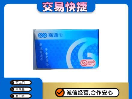 嘉峪关金川区购物卡回收商通卡.jpg