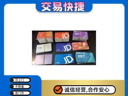 嘉峪关金川区购物卡回收商超卡.jpg