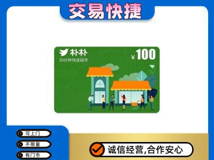 嘉峪关金川区购物卡回收朴朴超市卡.jpg