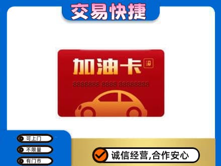 嘉峪关金川区购物卡回收加油卡2.jpg