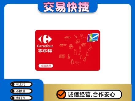 嘉峪关金川区回收家乐福卡