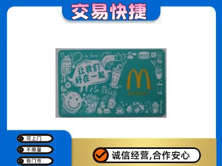 嘉峪关金川区购物卡回收麦当劳卡.jpg
