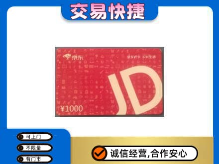 嘉峪关金川区购物卡回收京东卡.jpg