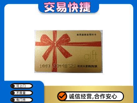 嘉峪关金川区购物卡回收杭州大厦卡.jpg