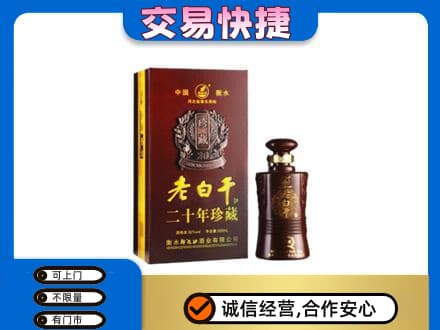嘉峪关金川区名酒回收老白干20年.jpg